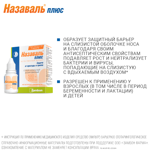 Назаваль плюс средство отолар 200 дозированный 0,5 спрей наз