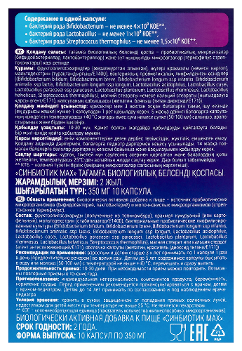 СИНБИОТИК МАХ