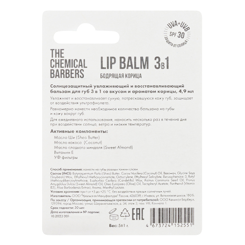 The chemical barbers бальзам для губ 3 в 1 бодрящая корица 4,9 мл