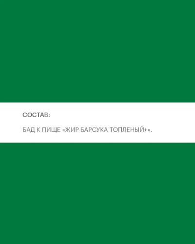 БАРСУКОР БАРСУЧИЙ ЖИР