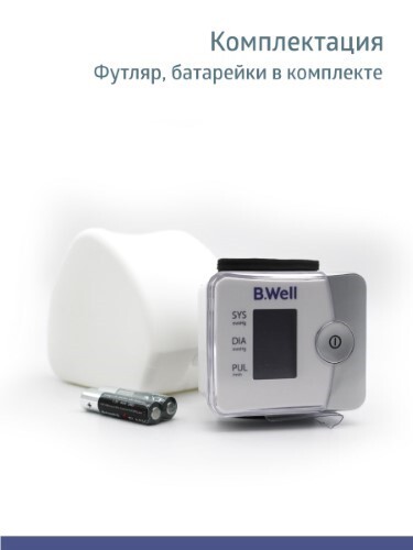 ТОНОМЕТР B.WELL АВТОМАТИЧЕСКИЙ НА ЗАПЯСТЬЕ