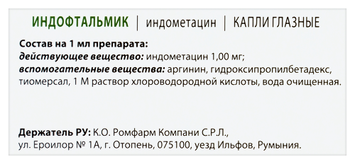 ИНДОФТАЛЬМИК