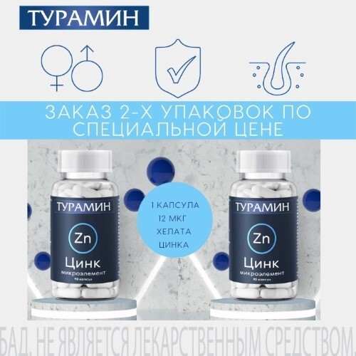 Купить Турамин цинк 90 шт. капсулы масcой 0,25 г цена