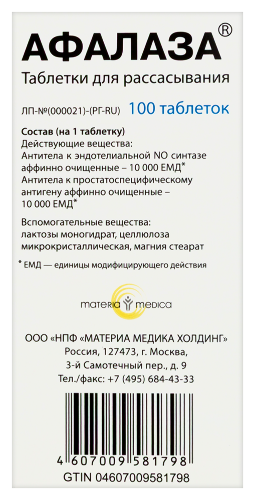 Афалаза 100 шт. таблетки для рассасывания