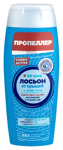 Пропеллер turbo active лосьон от прыщей с цинцидоном 100 мл