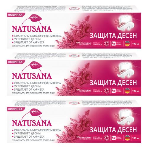 Набор из 3-х уп NATUSANA ЗУБНАЯ ПАСТА ЗАЩИТА ДЕСЕН GUM PROTECTION 100МЛ со скидкой
