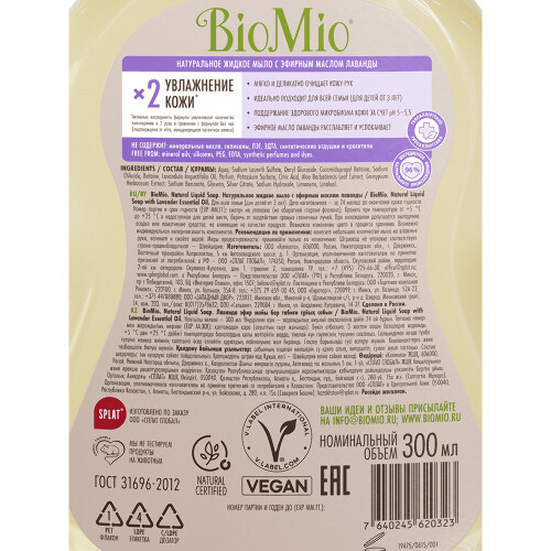 Biomio мыло жидкое с эфирным маслом лаванды натуральное 300 мл