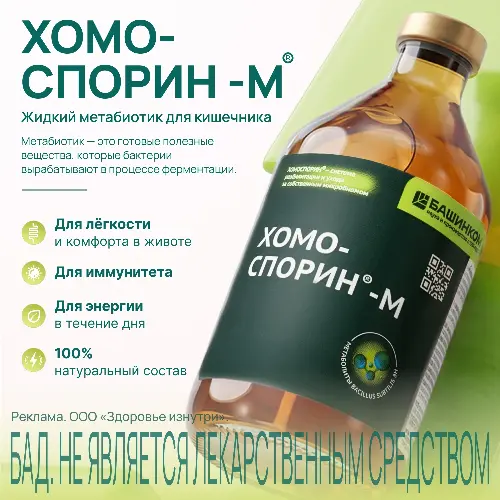 ХОМОСПОРИН-М