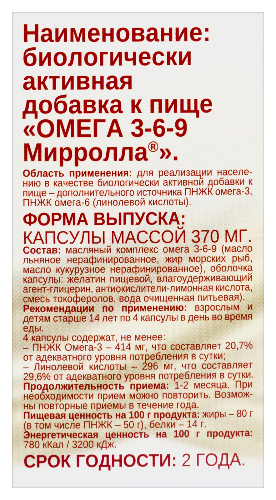ОМЕГА 3-6-9 МИРРОЛЛА