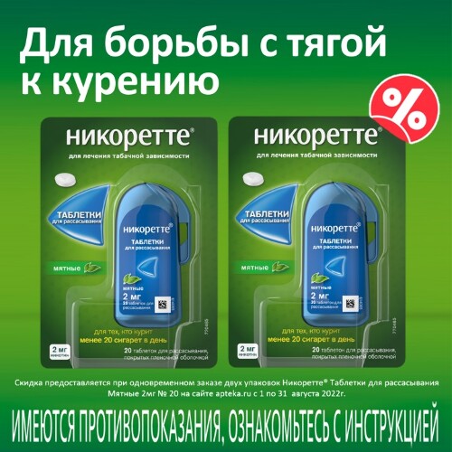 Набор Никоретте® Таблетки для рассасывания, покрытые пленочной оболочкой (мятные) 2 мг № 20 х2