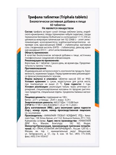ТРИФАЛА ТАБЛЕТКИ