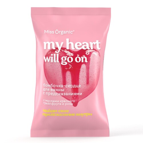 Miss organic бомбочка-сердце для ванны с предсказаниями my heart will go on 100 гр