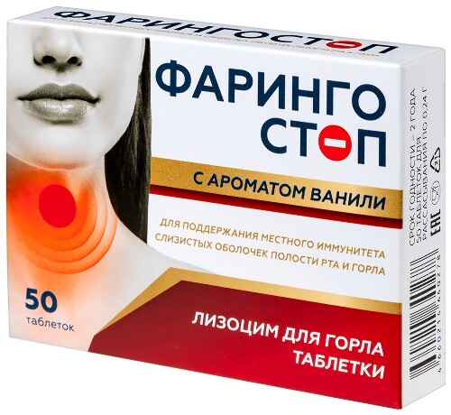 ФАРИНГОСТОП С АРОМАТОМ ВАНИЛИ ЛИЗОЦИМ ДЛЯ ГОРЛА ТАБЛЕТКИ