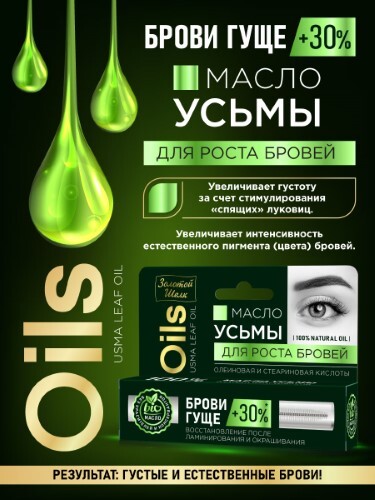 Золотой шелк масло усьмы для роста бровей 7 мл