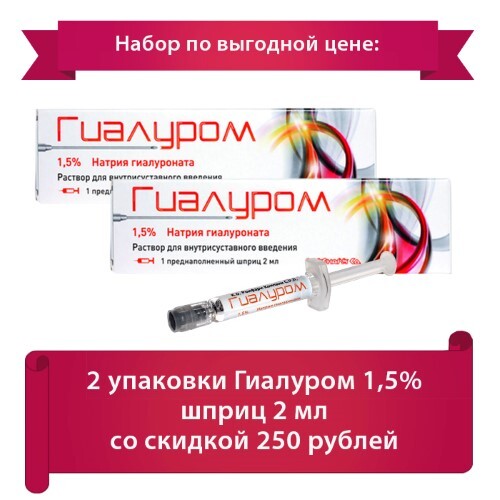 Набор по выгодной цене: 2 упаковки Гиалуром 1,5% шприц 2 мл со скидкой 250 рублей
