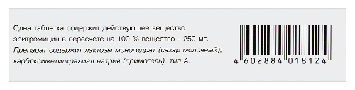 ЭРИТРОМИЦИН