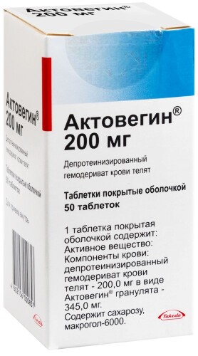 Актовегин 200 мг 50 шт. таблетки, покрытые оболочкой