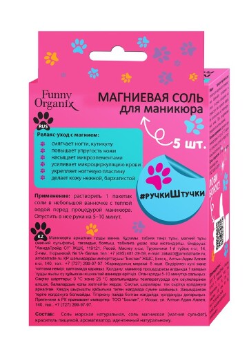 Funny organix магниевая соль для маникюра 25 гр 5 шт.