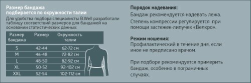 БАНДАЖ CARE W-421 НА БРЮШНУЮ СТЕНКУ