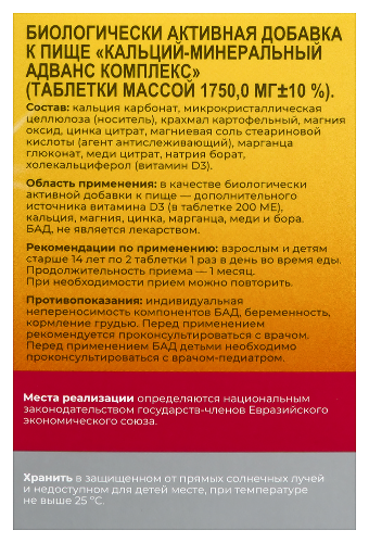 КАЛЬЦИЙ-МИНЕРАЛЬНЫЙ АДВАНС КОМПЛЕКС