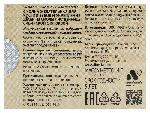 Живица смолка жевательная из смолы лиственницы 5 шт./с клюквой