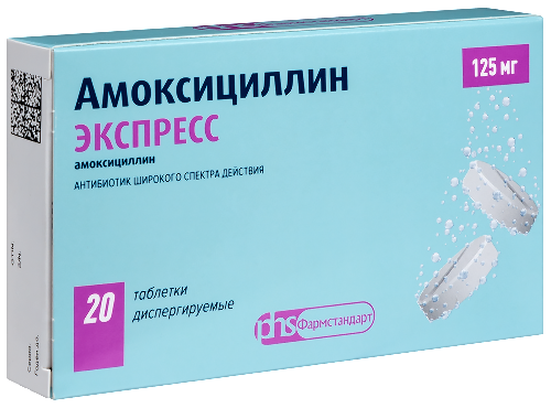 АМОКСИЦИЛЛИН ЭКСПРЕСС