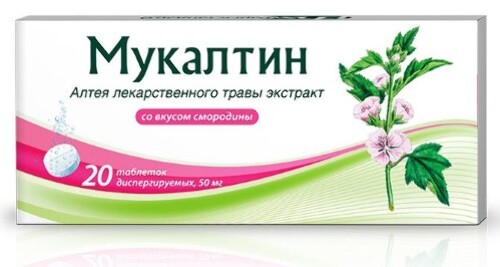 Мукалтин 50 мг 20 шт. таблетки диспергируемые