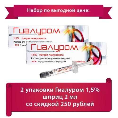 Гиалуром 1.5. Гиалуром 2 мл. Гиалуром шприц 1.5. Гиалуром 2 3 мл. Гиалуром 2мл завод.