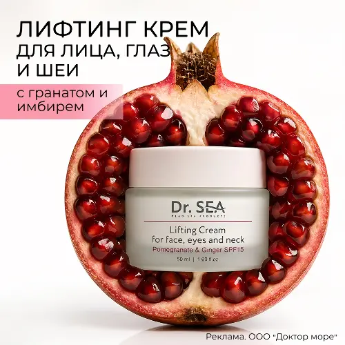 Dr sea лифтинг крем для лица глаз и шеи с экстрактами граната и имбиря spf15 50 мл
