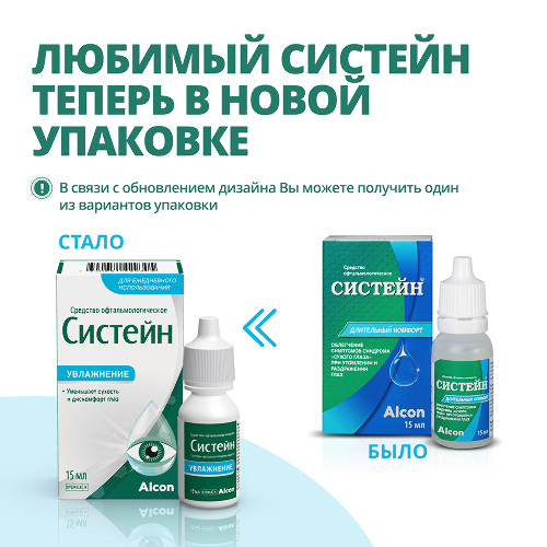 СИСТЕЙН СРЕДСТВО ОФТАЛЬМОЛОГИЧЕСКОЕ 15МЛ ФЛАК