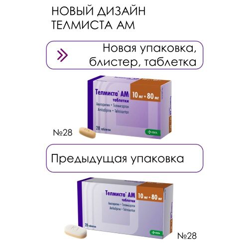 Купить Телмиста АМ 10 мг + 80 мг 28 шт. таблетки цена