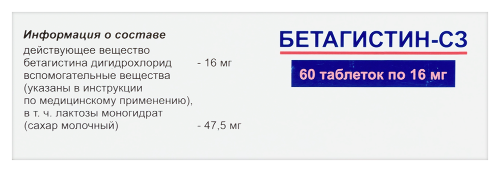БЕТАГИСТИН-СЗ