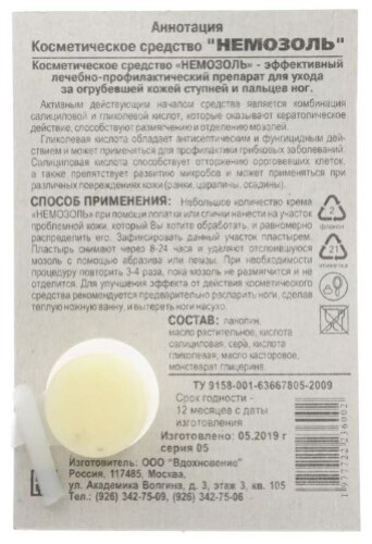 Немозоль крем для удаления сухих мозолей 5 гр