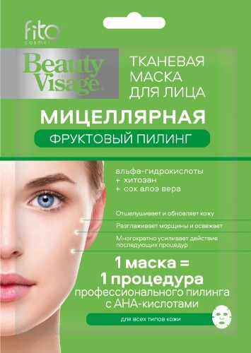 Купить Fito косметик beauty visage маска для лица тканевая мицеллярная фруктовый пилинг 1 шт. цена