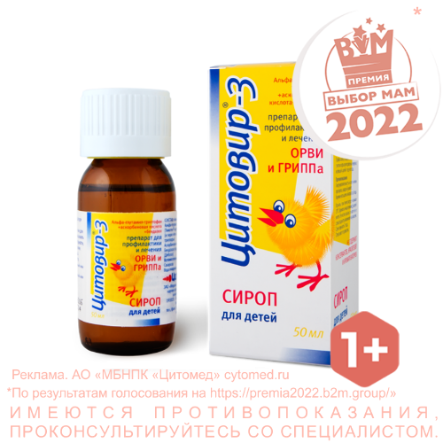 Цитовир-3 сироп 50 мл флакон - цена 445 руб.,  в интернет аптеке .