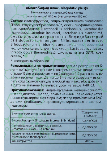 БЛАГОБИФИД ПЛЮС