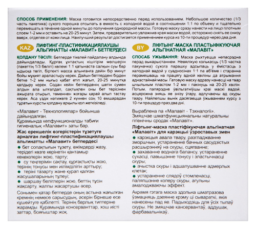 Малавит лифтинг-маска пластифицирующая альгинатная 30 гр 2 шт.
