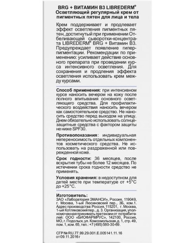 Librederm dermatology brg+витамин в 3 осветляющий регулярный крем от пигментных пятен для лица и тела 50 мл