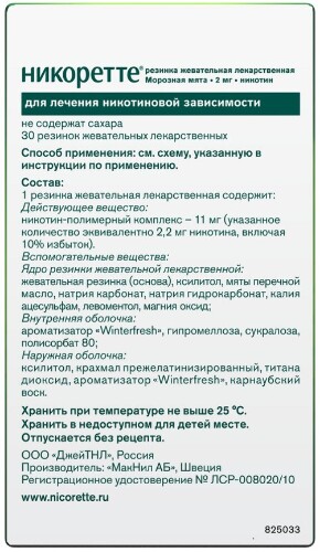 НИКОРЕТТЕ РЕЗИНКА ЖЕВАТЕЛЬНАЯ