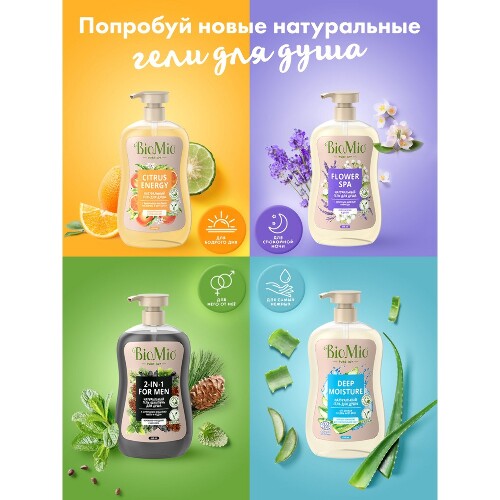 ГЕЛЬ ДЛЯ ДУША BIOMIO 650МЛ