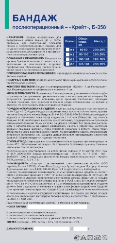 БАНДАЖ ПОСЛЕОПЕРАЦИОННЫЙ Б-358