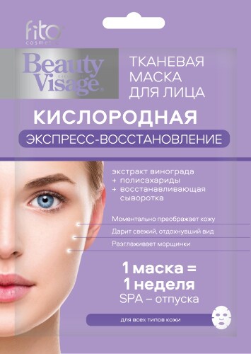 Купить Fito косметик beauty visage маска для лица тканевая кислородная экспресс восстановление 1 шт. цена