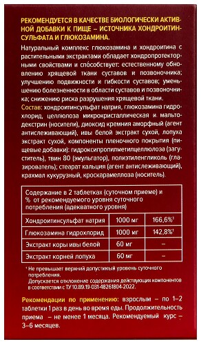 АРТРО-ФРЕЙМ ГЛЮКОЗАМИН 500МГ+ХОНДРОИТИН 500МГ