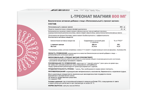ЛИПОСОМАЛЬНЫЙ L-ТРЕОНАТ МАГНИЯ
