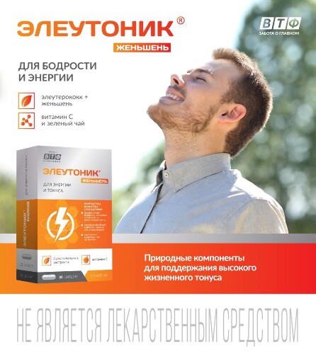 ЭЛЕУТОНИК ЖЕНЬШЕНЬ