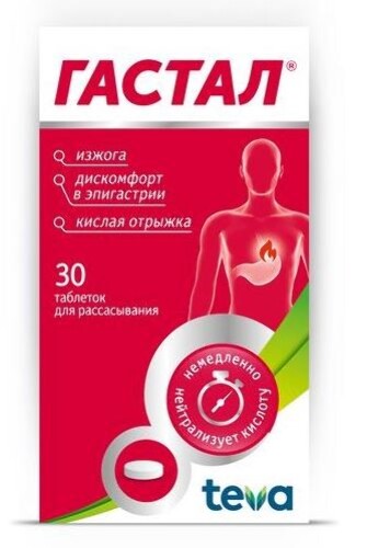 ГАСТАЛ ТАБЛЕТКИ ДЛЯ РАССАСЫВАНИЯ