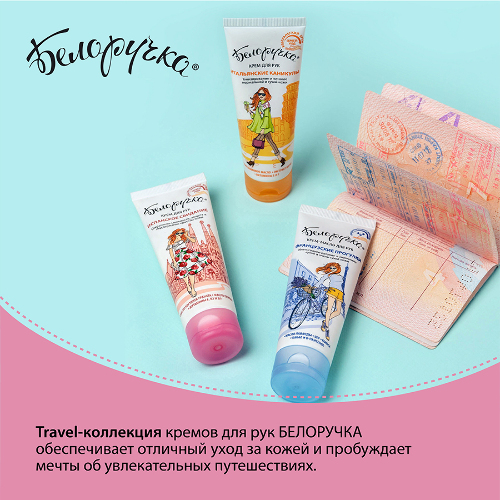 Белоручка крем для рук итальянские каникулы 75 мл