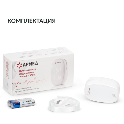 Armed пульсоксиметр медицинский yx303
