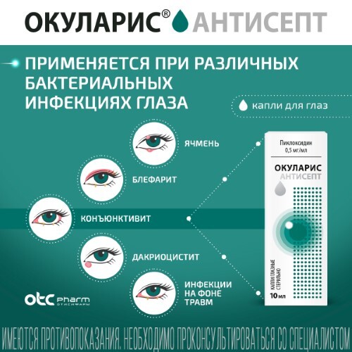 ОКУЛАРИС АНТИСЕПТ