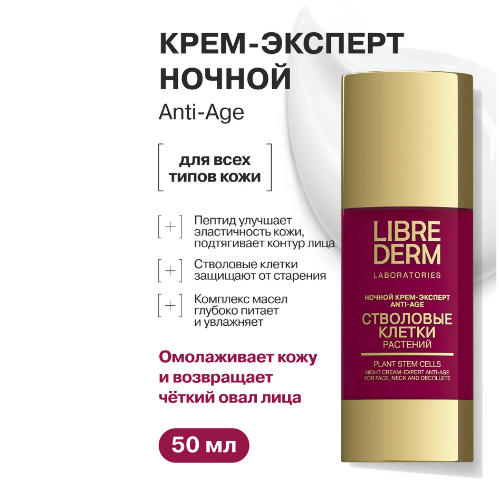 Librederm стволовые клетки растений крем-эксперт ночной anti-age 50 мл